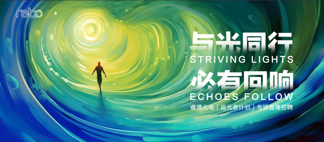 与光同行，必有回响 | 睿博光电专场招聘直播邀你相见！
