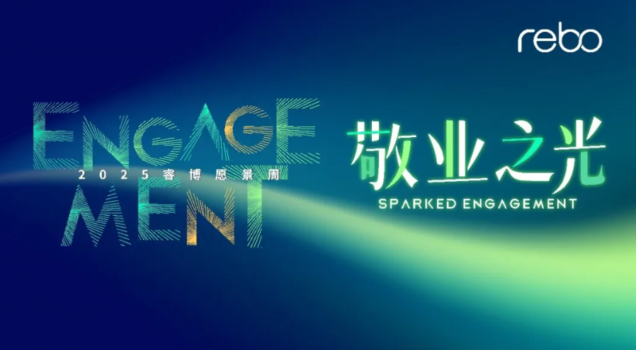 睿博集团2025愿景周活动——【敬业之光】圆满收官！