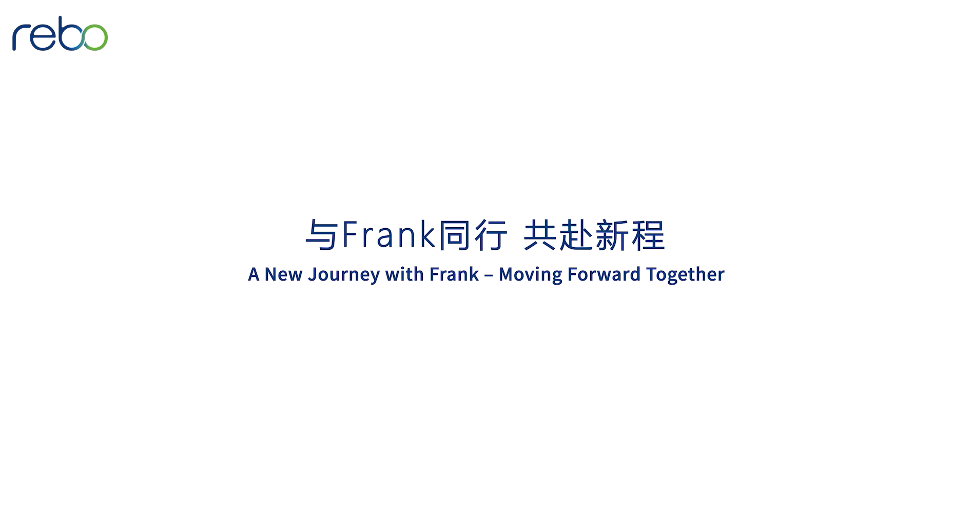 官宣 | 欢迎Frank Huber博士出任睿博集团全球CEO